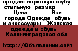 продаю норковую шубу, стильную, размкр 50-52 › Цена ­ 85 000 - Все города Одежда, обувь и аксессуары » Женская одежда и обувь   . Калининградская обл.